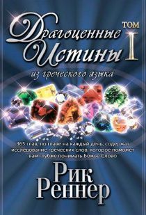 Драгоценные истины из греческого языка