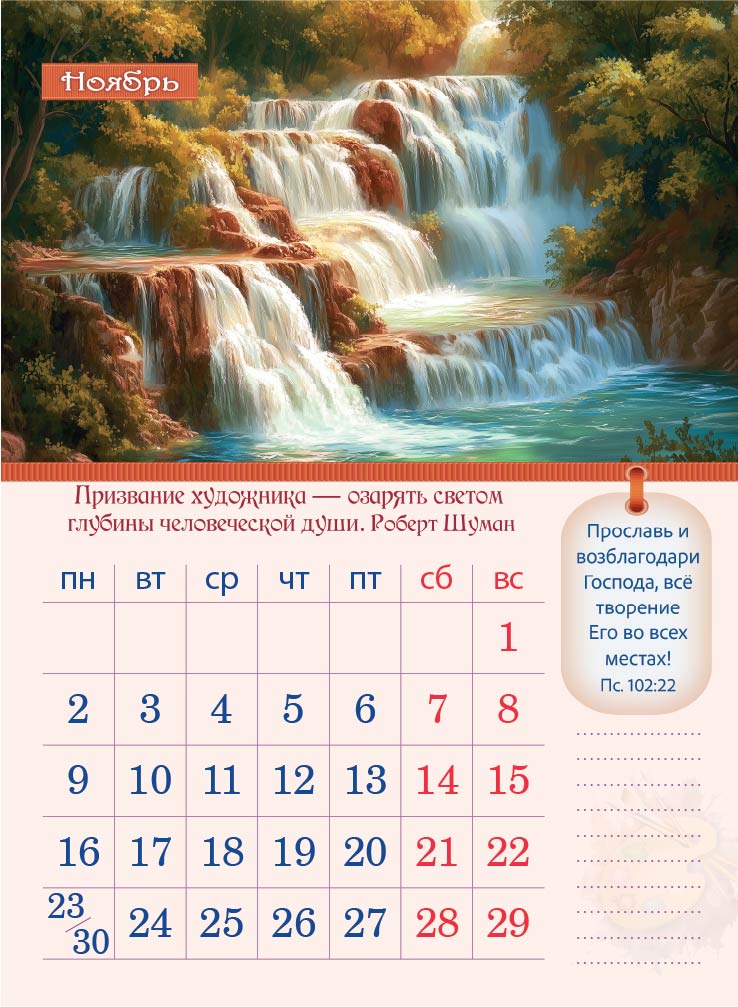 Календарь перекидной на пружине 12 страницах на 2026 год  формат А4+, 25*35 (малый) "Творение Художника. Творить есть ничто иное, как верить" П-4