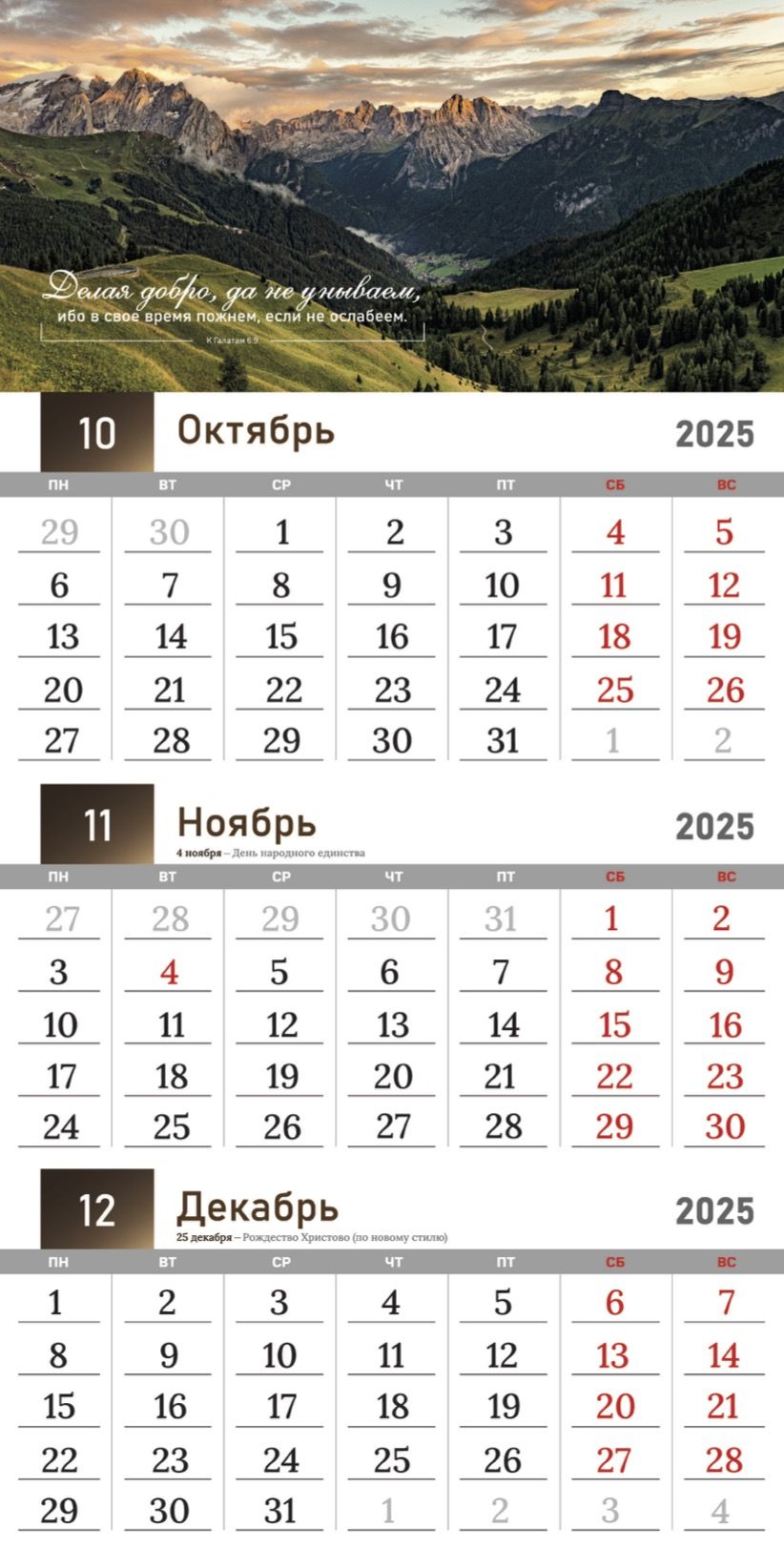 Календарь перекидной на скобе квартальный "Благословенный год" на 29*29 см на 2025 на 6 листах.