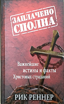 Заплачено сполна. Важнейшие истины и факты Христовых страданий.