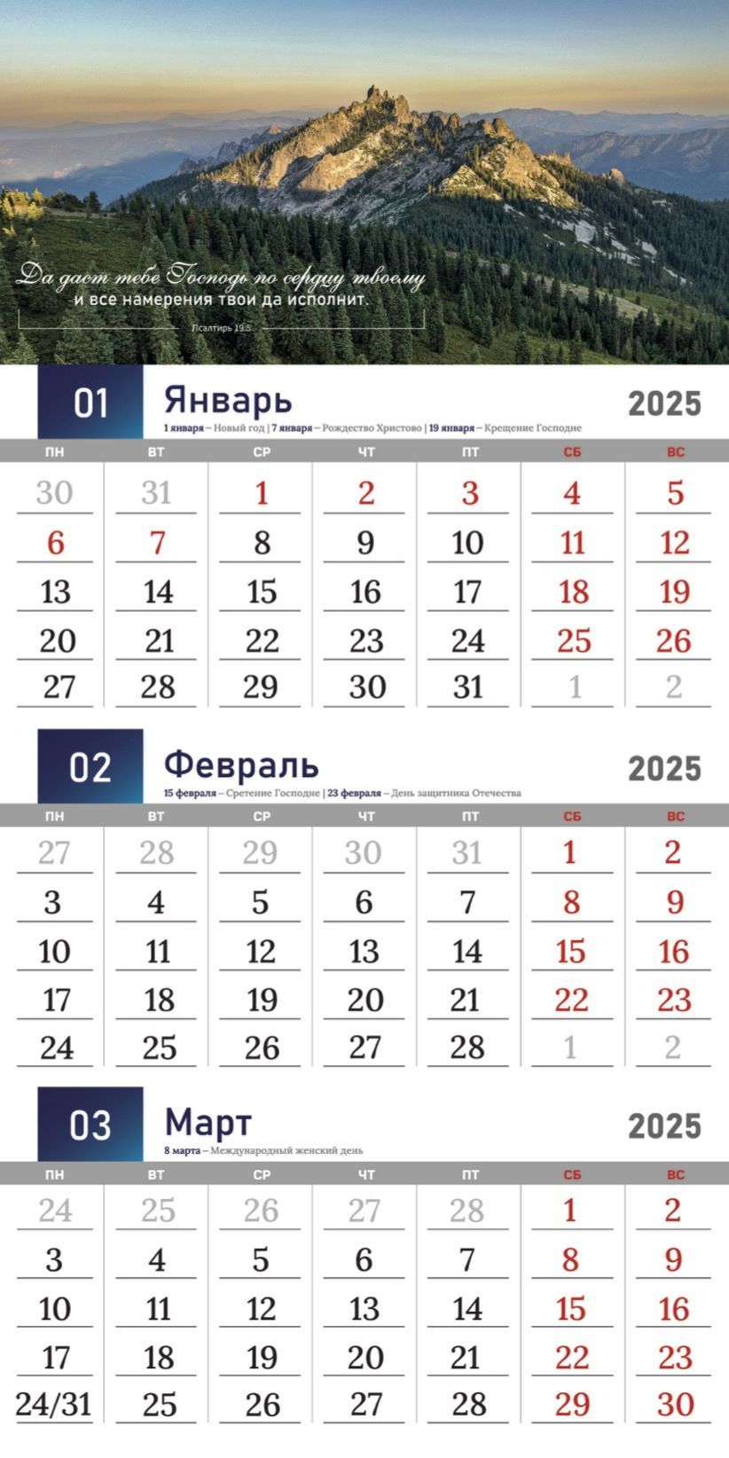 Календарь перекидной на скобе квартальный "Благословенный год" на 29*29 см на 2025 на 6 листах.
