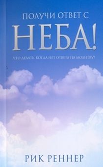 Получи ответ с неба! Что делать, когда нет ответа на молитву.