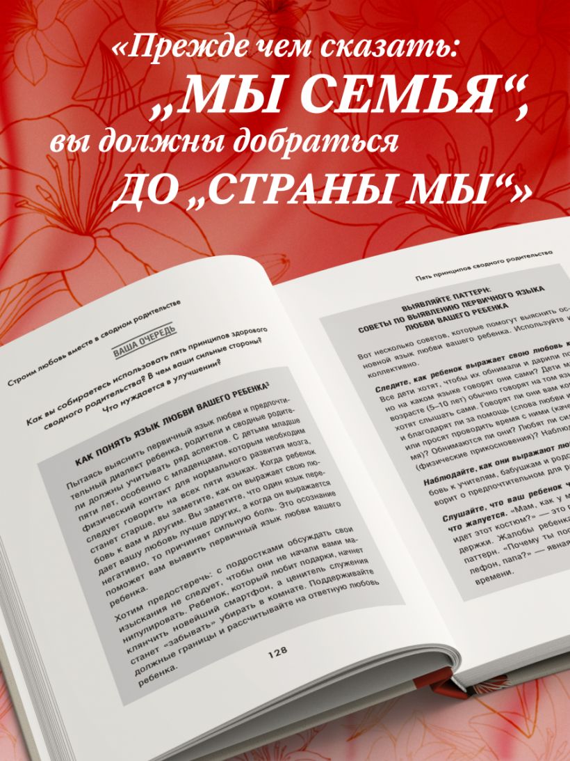 Пять языков любви в новой семье. Главная книга для тех, кто строит отношения в повторном браке