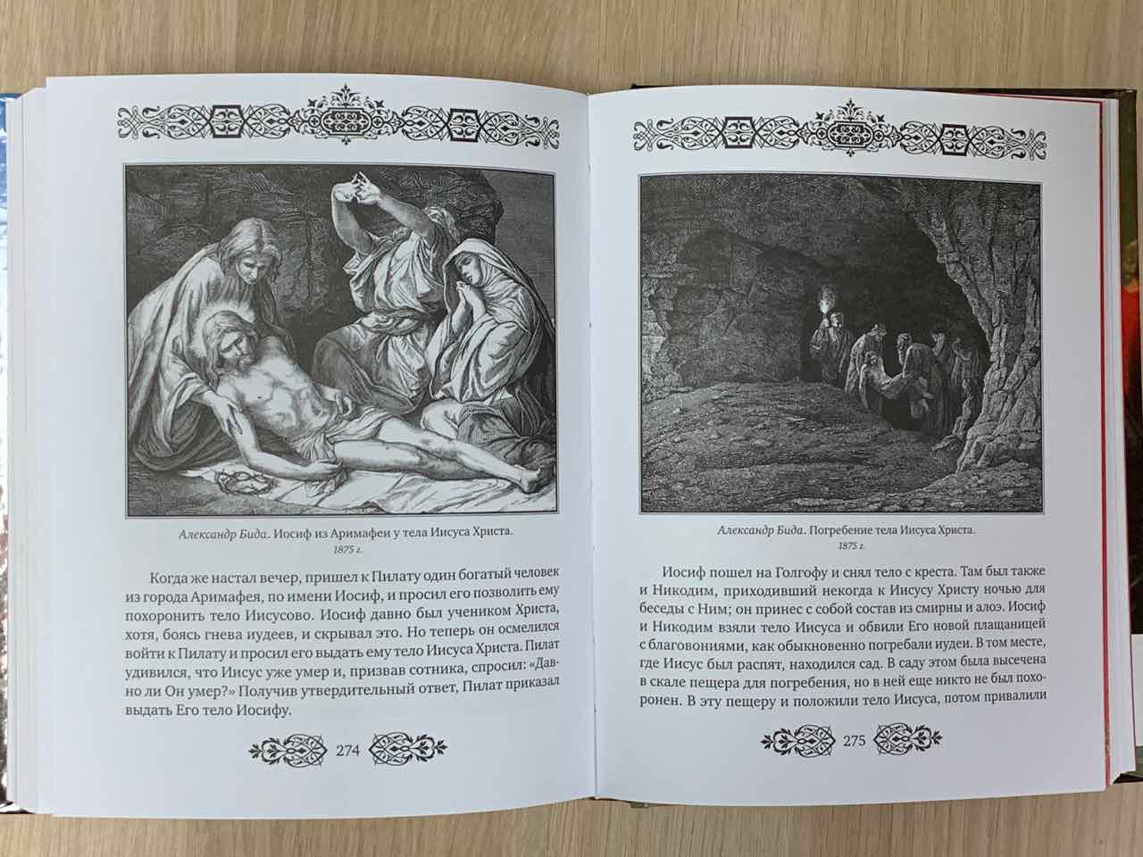 Святое Евангелие для семейного чтения.  С цветными гравюрами Гюстава Доре