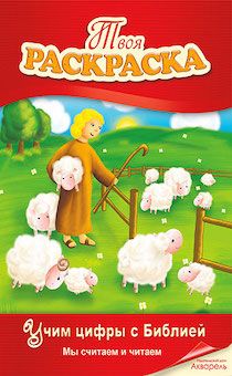 Учим цифры с Библией. Мы считаем и читаем. (книжка-раскраска)