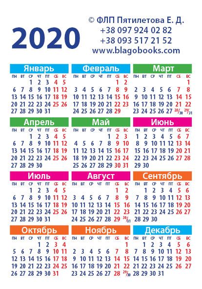 Календарь карманный на 2020 год "Да благословит тебя Господь и сохранит тебя!"