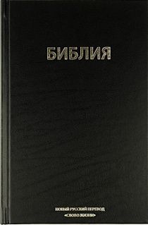 Библия. Новый русский перевод "Слово Жизни" (формат 055), цвет черный, с закладкой