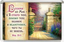 Магнит пластиковый 50*75 "Воззови ко Мне - и Я отвечу тебе…" Иер 33:3