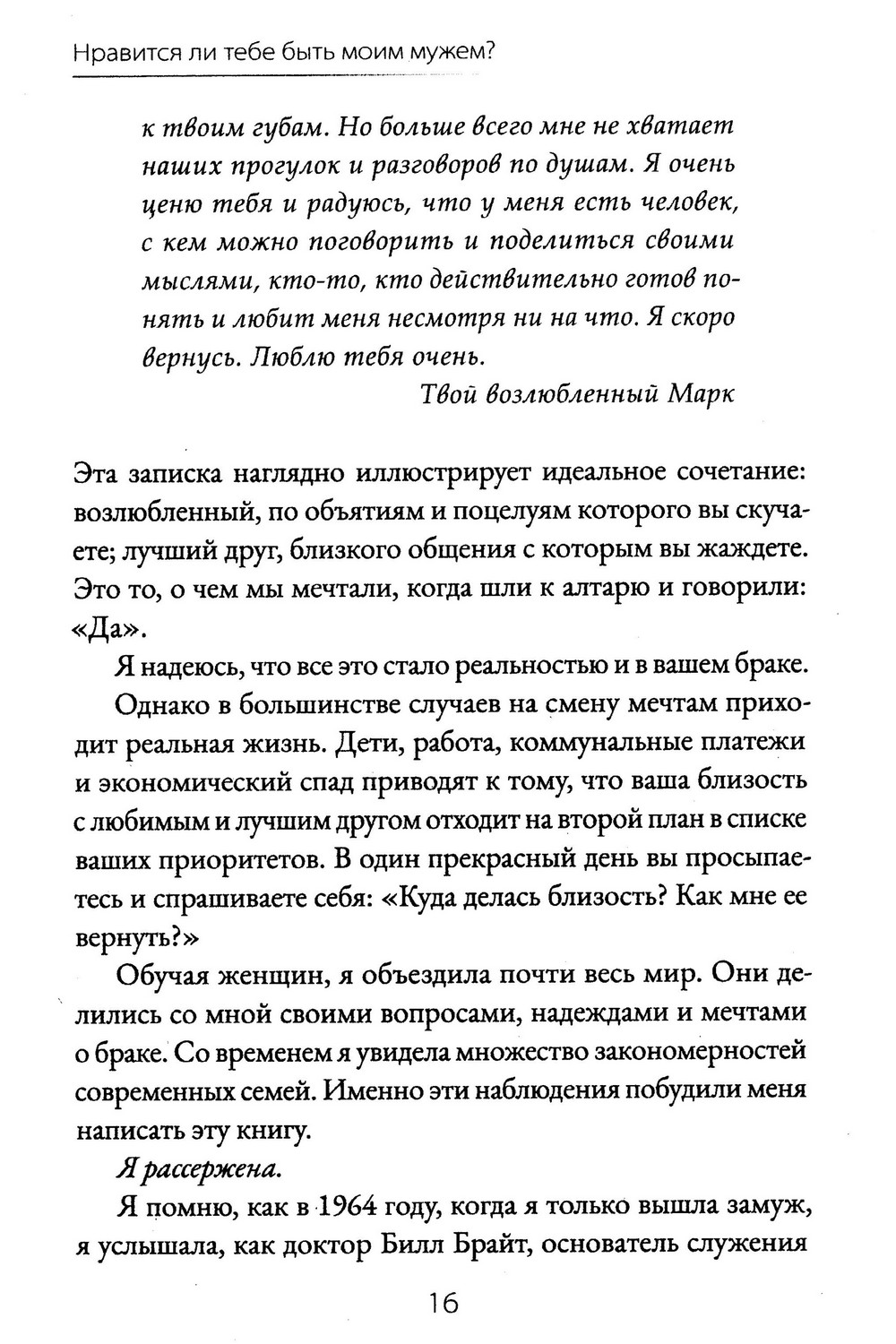 Нравится ли тебе быть моим мужем? И другие опасные вопросы 