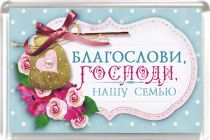 Магнит пластиковый 50*75 "Благослови, Господи, нашу семью"
