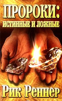 Пророки: истинные и ложные