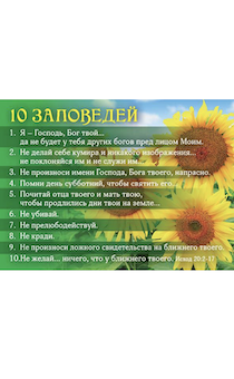 Календарь карманный "10 заповедей"