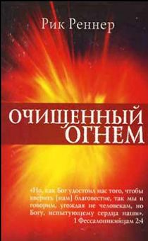 Очищенный огнем