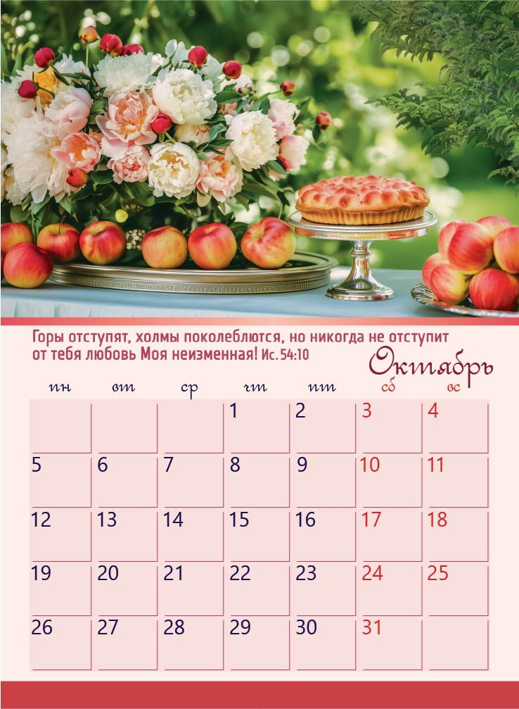 Календарь перекидной на пружине 12 страницах на 2026 год  формат А4+, 25*35 (малый) "Благословение вашего дома. Милость вам и мир и любовь да умножатся"  П-7