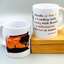 Кружка "Воззови ко Мне- Я отвечу тебе…." Иер 33:3  (пейзаж)