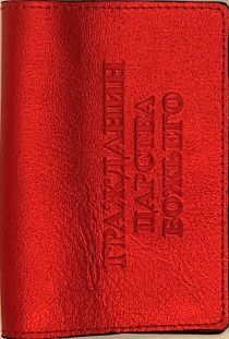 Обложка для паспорта (натуральная цветная кожа) , "Гражданин Царства Божьего" термопечать, цвет красный металлик (огонь)