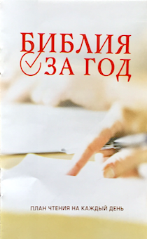 Библия за год. План чтения библии.