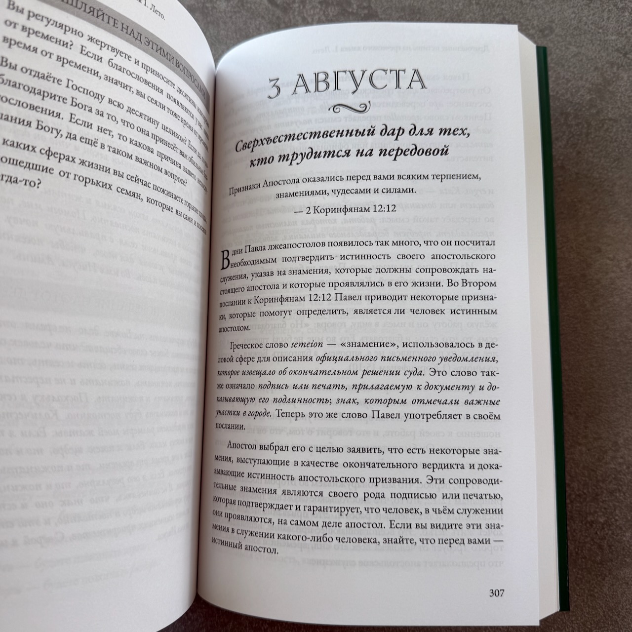 Драгоценные истины из греческого языка. Лето  (1 июня по 31 августа)