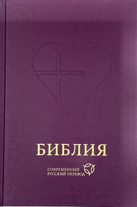 Библия. Современный русский перевод 063, цвет фиолетовый код 1367, твердый переплет с закладкой, 3-издание