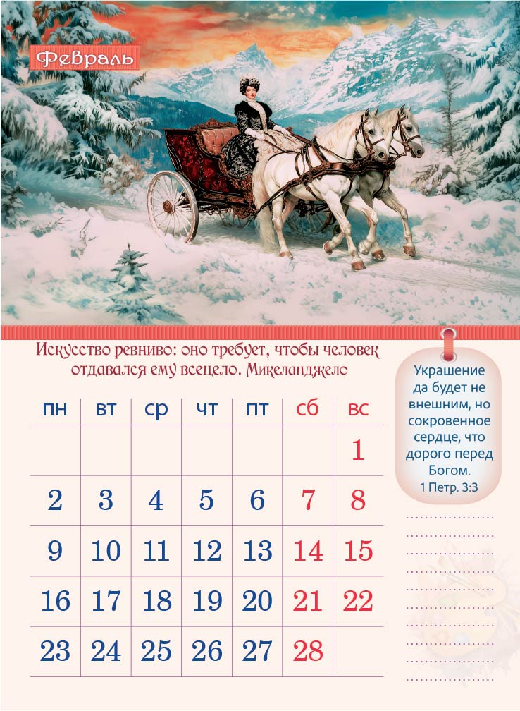 Календарь перекидной на пружине 12 страницах на 2026 год  формат А4+, 25*35 (малый) "Творение Художника. Творить есть ничто иное, как верить" П-4