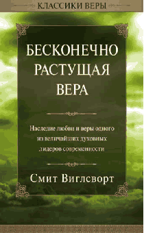 Бесконечно растущая вера. Наследие любви и веры одного из величайших духовных лидеров современности