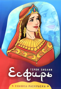 Герои библии. Есфирь. Книжка-раскраска. Для детей 3+
