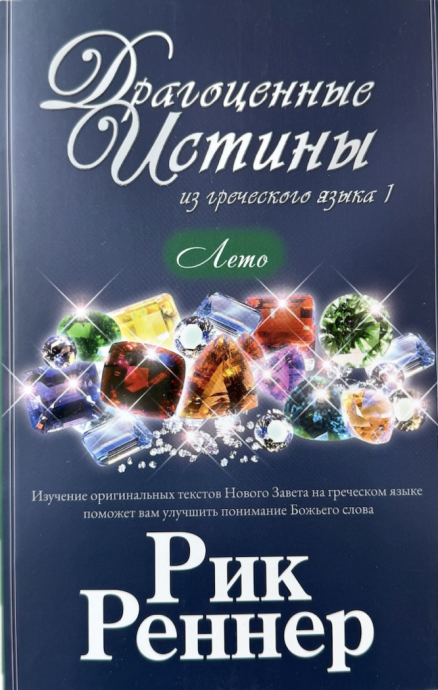 Драгоценные истины из греческого языка. Лето  (1 июня по 31 августа)