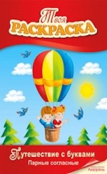 Путешествие с буквами. Парные согласные (книжка-раскраска)