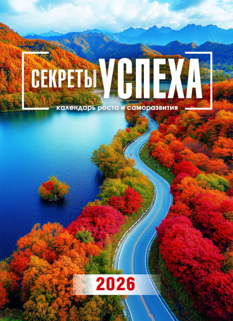 Календарь перекидной на пружине 12 страницах на 2026 год 25*35 см "Секреты успеха. Календарь роста и саморазвития"  код 524302