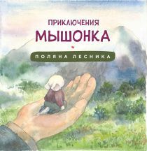 Приключения мышонка. Поляна лесника. Большой формат, цветные иллюстрации. Рассказы для детей 6+