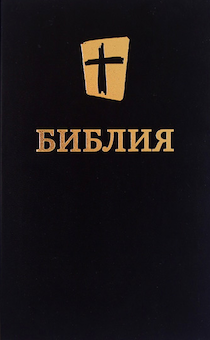 Дисконт. Небольшие царапины на внешней обложке. Библия в современном переводе (новый русский перевод) 073 цвет черный
