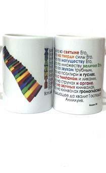 Кружка "Хвалите Бога во святыне Его…" Пс 150 - Ноты