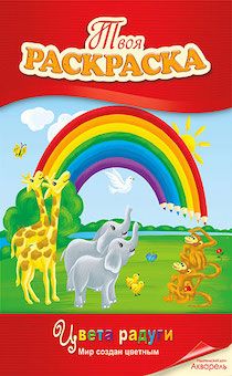 Цвета радуги. (книжка-раскраска)