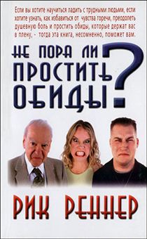 Не пора ли простить обиды