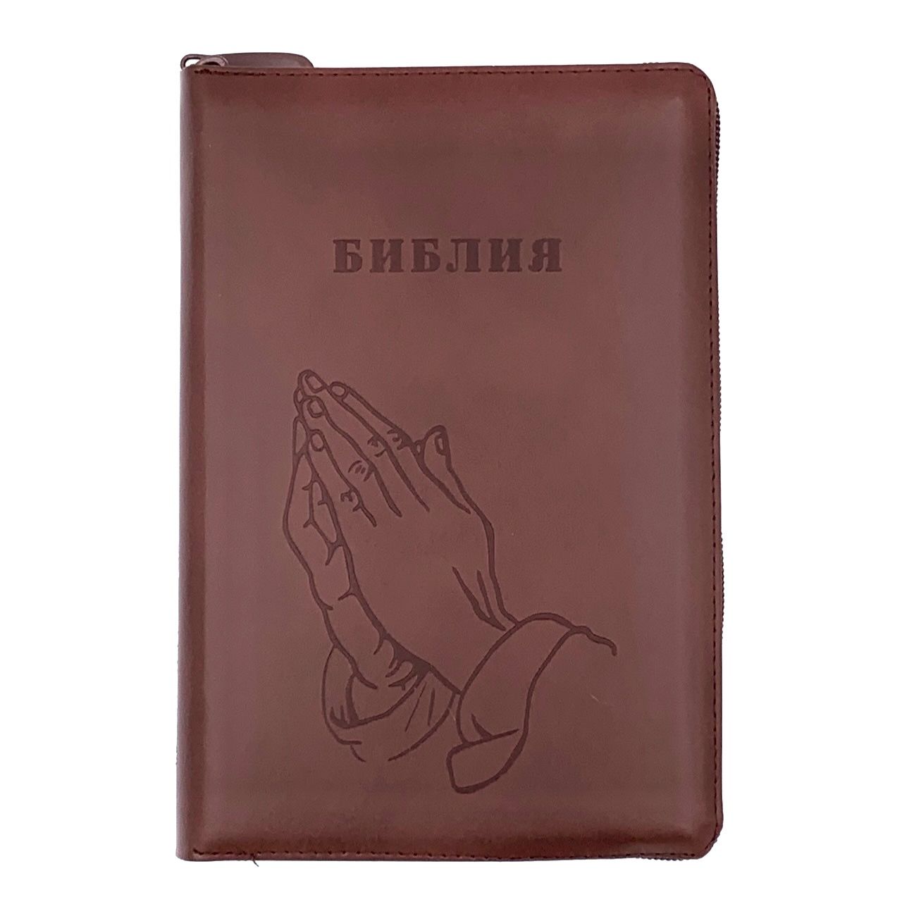 Библия 053zti код C4 термо штамп "руки молящегося", кожаный переплет на молнии с индексами, цвет коричневый , формат 140*202 мм