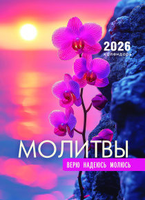 Календарь перекидной на пружине 12 страницах на 2026 год 25*35 см "Молитвы. Верю. Надеюсь. Молюсь" код 524304