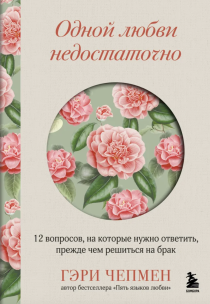 Одной любви недостаточно. 12 вопросов, на которые нужно ответить, прежде чем решиться на брак