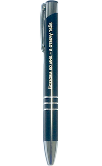 Ручка металлическая с лазерной гравировкой "Воззови ко мне - я отвечу тебе"