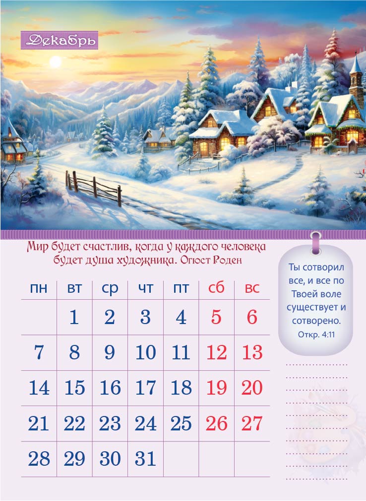 Календарь перекидной на пружине 12 страницах на 2026 год  формат А4+, 25*35 (малый) "Творение Художника. Творить есть ничто иное, как верить" П-4