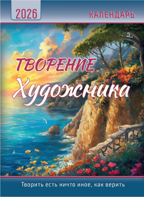 Календарь перекидной на пружине 12 страницах на 2026 год  формат А4+, 25*35 (малый) "Творение Художника. Творить есть ничто иное, как верить" П-4