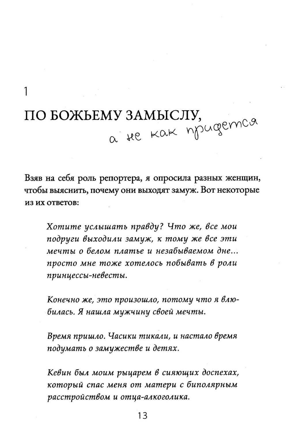 Нравится ли тебе быть моим мужем? И другие опасные вопросы 