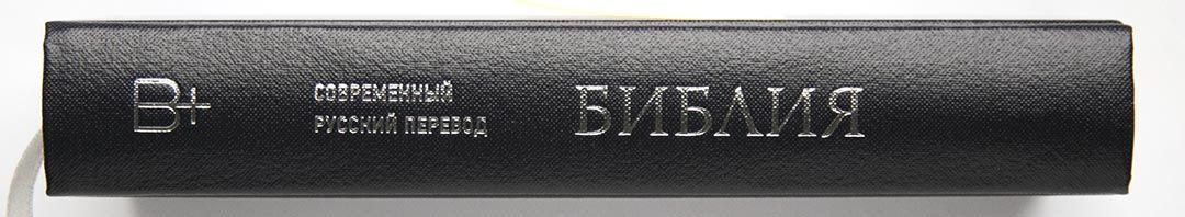 Библия. Современный русский перевод 041 У, код 1347 цвет: темно-синий, формат узкий 83*185 мм, твердая обложка