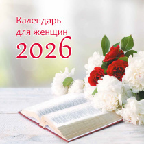 Календарь перекидной для женщин "Цветы" на 29*29 см на 2026 (планер) на 6 листах (2 месяца на 1 листе)