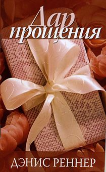 Дар прощения