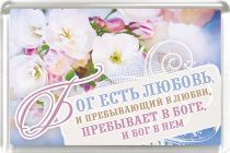 Магнит пластиковый 50*75 "Бог есть любовь, и пребывающий в любви, пребывает в Боге и Бог в нем"