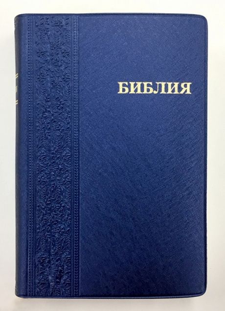 БИБЛИЯ 042PL (средний формат 115*165 мм, декорированная мягкая обложка, закладка, кремовые стран) код 1113