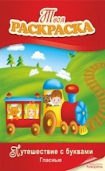 Путешествие с буквами. Гласные. (книжка-раскраска)
