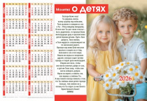 Календарь листовой,  формат А3 на 2026 год "Молитва о детях",  код 424308