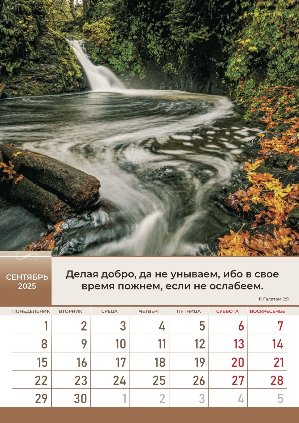 Календарь перекидной на пружине на 6 листах на 2025 год 34*50 см (большой) "Слово Божье в каждый дом"  (пейзажи)