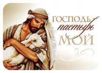 Календарь карманный на 2026 год  «Господь - Пастырь мой»